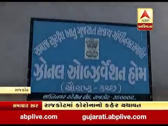 રાજકોટમાં ઓબ્ઝર્વેશન હોમમાં રહેલા 20 બાળકોને કોરોના થયો, જુઓ વીડિયો 