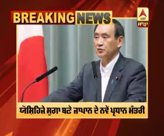 ਯੋਸ਼ਿਹਿਜੇ ਸੁਗਾ ਬਣੇ ਜਾਪਾਨ ਦੇ ਨਵੇਂ ਪ੍ਰਧਾਨ ਮੰਤਰੀ 