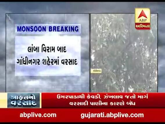ગાંધીનગર: સેક્ટર 11,10,16 સહિતના વિસ્તારોમાં વરસાદ, જુઓ વીડિયો