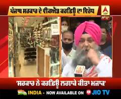 Weekend ਕਰਫਿਊ ਖਿਲਾਫ ਦੁਕਾਨਦਾਰ, ਸਰਕਾਰ ਨੂੰ ਦਿੱਤੀ ਚਿਤਾਵਨੀ