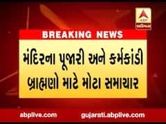 મંદિરના પૂજારી અને કર્મકાંડી બ્રાહ્મણો માટે સૌથી મોટા સમાચાર, જુઓ વીડિયો