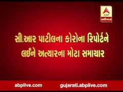  ગુજરાત ભાજપ પ્રદેશ પ્રમુખ સી.આર. પાટીલનો કોરોના રિપોર્ટ શું આવ્યો ? જુઓ વીડિયો