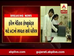 કોઇ પણ દેશમાં કરેલી મેડિકલ ઇન્ટર્નશિપ હવે માન્ય ગણાશે, જુઓ વીડિયો 