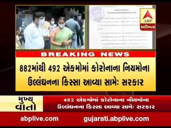 882 ઔધોગિક એકમોની તપાસ કરતા નિયમોના ધજાગરા ઉડતા જોવા મળ્યા: સરકાર 
