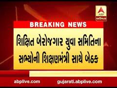 ગાંધીનગર: શિક્ષિત બેરોજગાર યુવા સમિતિના સભ્યોની શિક્ષણમંત્રી સાથે બેઠક, જુઓ વીડિયો