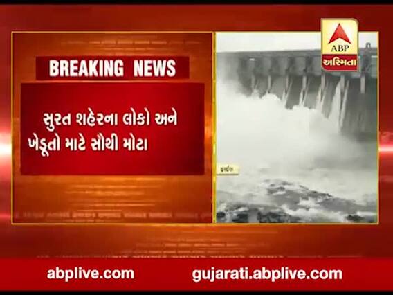 દક્ષિણ ગુજરાતનો ઉકાઇ ડેમ છલોછલ ભરાયો, ખેડૂતોને થશે ફાયદો
