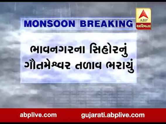 ભાવનગરના સિહોરનું ગૌતમેશ્વર તળાવ ભરાયું, જુઓ વીડિયો