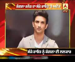 ਕੰਗਨਾ ਰਨੌਤ ਦਾ ਸੰਜੇ ਰਾਓਤ 'ਤੇ ਅਟੈਕ 