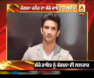 ਕੰਗਨਾ ਰਨੌਤ ਦਾ ਸੰਜੇ ਰਾਓਤ 'ਤੇ ਅਟੈਕ 