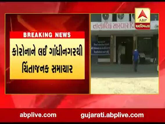 કોરોના વાયરસને લઈ ગાંધીનગરથી ચિંતાજનક સમાચાર, જુઓ વીડિયો