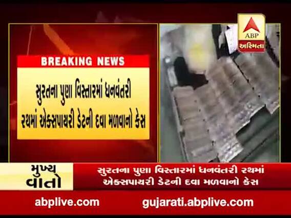 સુરતના પુણા વિસ્તારમાં ધનવંતરી રથમાં એક્સપાયરી ડેટની દવા મળવાના કેસમાં પ્રશાસન હરકતમાં, જુઓ વીડિયો