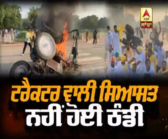 ਟਰੈਕਟਰ ਵਾਲੀ ਸਿਆਸਤ ਨਹੀਂ ਹੋਈ ਠੰਡੀ
