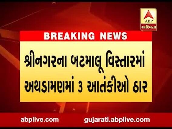 શ્રીનગરના બટમાલૂ વિસ્તારમાં અથડામણમાં 3 આતંકીઓ ઠાર, જુઓ વીડિયો