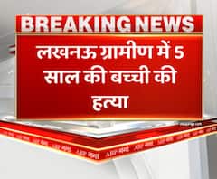 Lucknow में 5 साल की बच्ची की गला दबाकर हत्या, पड़ोसी पर आरोप