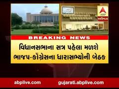 વિધાનસભા સત્ર પહેલા મળશે ભાજપ-કૉંગ્રેસના ધારાસભ્યોની બેઠક, જુઓ વીડિયો