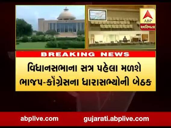 વિધાનસભા સત્ર પહેલા મળશે ભાજપ-કૉંગ્રેસના ધારાસભ્યોની બેઠક, જુઓ વીડિયો