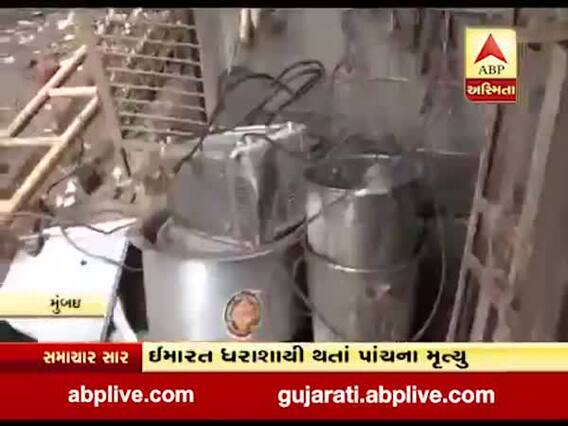 મુંબઇમાં ભિવંડીમાં ઇમારત ધરાશાયી, પાંચ લોકોના મોત, જુઓ વીડિયો