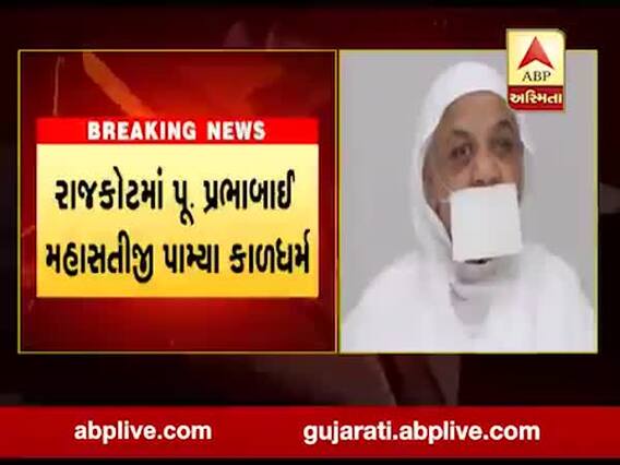 રાજકોટમાં પૂ.પ્રભાબાઈ મહાસતીજી પામ્યા કાળધર્મ, જુઓ વીડિયો