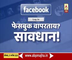 Special Report | फेसबुक वापरताय? फ्रेन्ड रिक्वेस्ट आली आहे? सावध राहा!