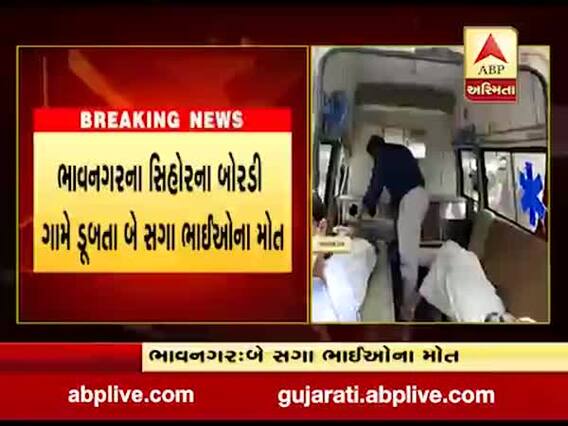 ભાવનગરના શિહોરના બોરડી ગામે તળાવમાં ડૂબી જતા બે સગા ભાઈઓના મોત, જુઓ વીડિયો