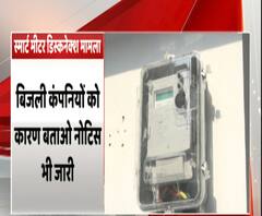स्मार्ट मीटर डिस्कनेक्शन मामले में सुनवाई,आयोग ने बिजली कंपनियों को फटकारा