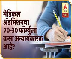 70-30 Medical Admission Formula | वैद्यकीय प्रवेशाच्या 70-30 हा फार्म्युला काय आहे? Explainer Video
