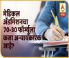 70-30 Medical Admission Formula | वैद्यकीय प्रवेशाच्या 70-30 हा फार्म्युला काय आहे? Explainer Video