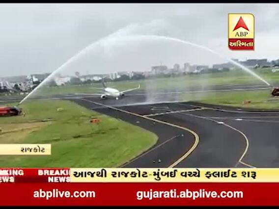 આજથી રાજકોટ- મુંબઈ વચ્ચે સ્પાઈસ જેટની નવી ફ્લાઈટ શરૂ થઈ, જુઓ વીડિયો 