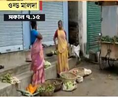 নিয়মভাঙাই নিয়ম যেখানে, আগের লকডাউনের মতো আজও পুরাতন মালদায় খোলা বাজার! 