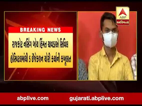 રાજકોટમાં ઈંજેક્શનની કાળાબજારી અંગે ખુલાસો, નર્સિંગ બોયે સિવિલ હોસ્પિટલમાંથી ઈંજેક્શન ચોરી કર્યાની કબૂલાત 