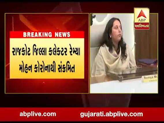 રાજકોટમાં જિલ્લા કલેક્ટર રેમ્યા મોહન કોરોનાથી સંક્રમિત, જુઓ વીડિયો