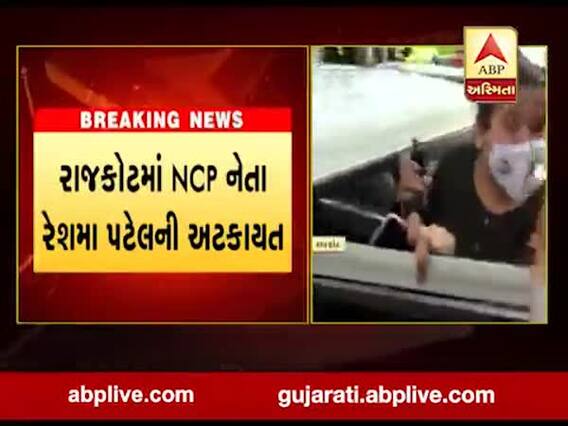 રાજકોટમાં NCP નેતા રેશમા પટેલની કેમ કરવામાં આવી અટકાયત? જુઓ વીડિયો