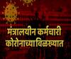 #CoronaInMantralaya मंत्रालयीन कर्मचारी कोरोनाच्या विळख्यात, 100% उपस्थितीबाबत फेरविचार करण्याची मागणी
