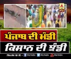 ਜਾਣੋ ਮੰਡੀ ਸਿਸਟਮ ਕਿਉਂ ਹੈ ਜ਼ਰੂਰੀ,ਆਖਿਰ ਕਿਸਾਨ ਕਿਉਂ ਉਤਰਿਆ ਸੜਕਾਂ ’ਤੇ ?