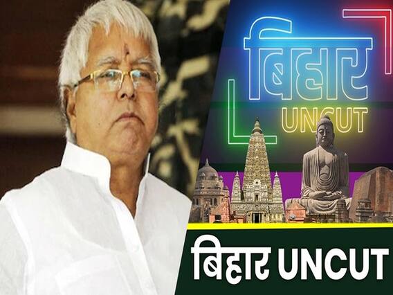 बिहार चुनाव में रांची क्यों बना पोलिटिकल सेंटर, क्या लालू यादव का लग रहा है दरबार? बिहार अनकट 