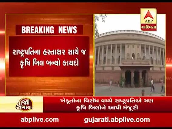 ખેડૂતોના વિરોધ વચ્ચે રાષ્ટ્રપતિએ ત્રણ કૃષિ બિલોને આપી મંજૂરી, જુઓ વીડિયો 