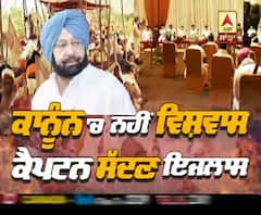 ਕਾਨੂੰਨ 'ਚ ਨਹੀਂ ਵਿਸ਼ਵਾਸ, ਕੈਪਟਨ ਸੱਦਣ ਇਜਲਾਸ