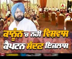ਕਾਨੂੰਨ 'ਚ ਨਹੀਂ ਵਿਸ਼ਵਾਸ, ਕੈਪਟਨ ਸੱਦਣ ਇਜਲਾਸ
