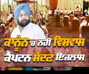 ਕਾਨੂੰਨ 'ਚ ਨਹੀਂ ਵਿਸ਼ਵਾਸ, ਕੈਪਟਨ ਸੱਦਣ ਇਜਲਾਸ