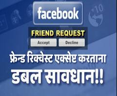 #Fraud फ्रेंड रिक्वेस्ट अॅक्सेप्ट करताना सावधान राहा, बनावट अकाऊंटद्वारे फसवणुकीची प्रकरणं वाढली