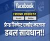 #Fraud फ्रेंड रिक्वेस्ट अॅक्सेप्ट करताना सावधान राहा, बनावट अकाऊंटद्वारे फसवणुकीची प्रकरणं वाढली