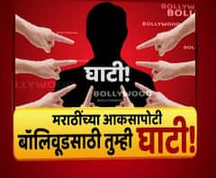 Majha Vishesh | मराठींच्या आकसापोटी... बॉलीवूडसाठी तुम्ही घाटी!
