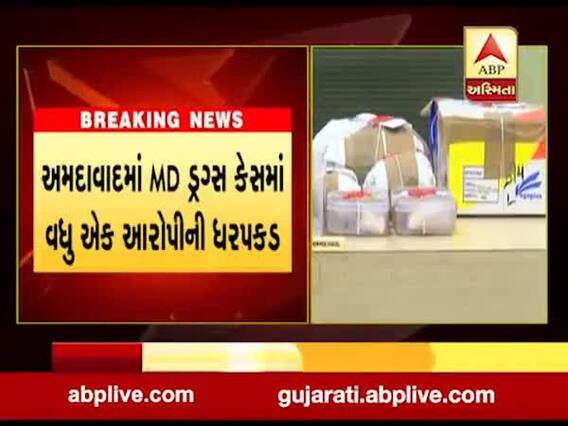 અમદાવાદમાં MD ડ્રગ્સ કેસમાં વધુ એક આરોપીની કરવામાં આવી ધરપકડ, જુઓ વીડિયો