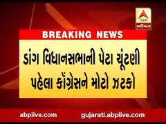 ડાંગ વિધાનસભાની પેટા ચૂંટણી પહેલા કૉંગ્રેસને મોટો ઝટકો, જુઓ વીડિયો