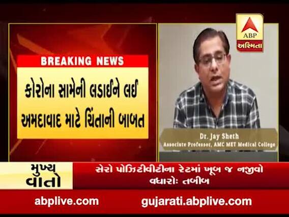 અમદાવાદમાં સેરો પોઝિટીવીટીના રેટમાં ખૂબ જ નજીવો વધારોઃતબીબ