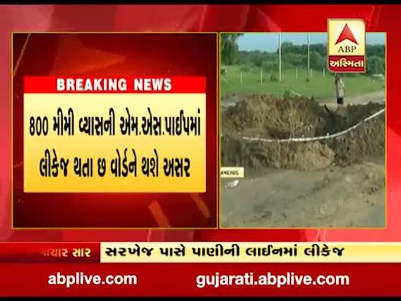 અમદાવાદના સરખેજમાં પાણીની લાઇન લીકેજ થતા છ વોર્ડને નહી મળે પાણી, જુઓ વીડિયો