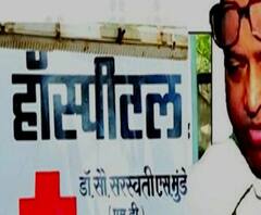 Rural News | अवैध दवाखाना सुरू करणाऱ्या डॉ. मुंडेला पुन्हा अटक | माझं गाव माझा जिल्हा 6 सप्टेंबर