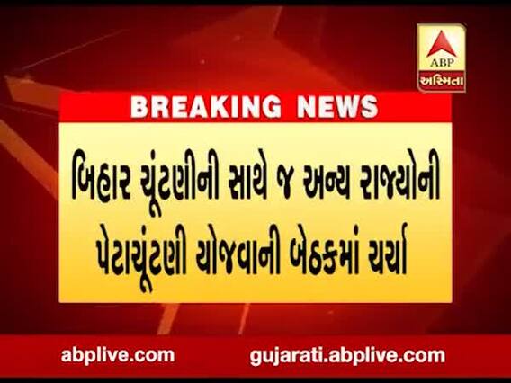 બિહાર વિધાનસભાની ચૂંટણીની સાથે જ અન્ય રાજ્યોની પેટાચૂંટણી યોજાવાની બેઠકમાં ચર્ચા, જુઓ વીડિયો