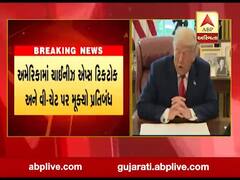 અમેરિકામાં ચાઈનીઝ એપ્સ Tiktok અને વી-ચેટ પર પ્રતિબંધ, જુઓ વીડિયો