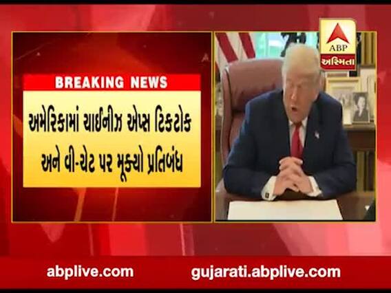 અમેરિકામાં ચાઈનીઝ એપ્સ Tiktok અને વી-ચેટ પર પ્રતિબંધ, જુઓ વીડિયો